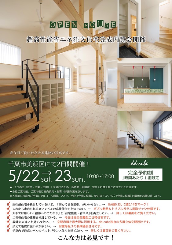 千葉県千葉市美浜区にて超高性能注文住宅完成内覧会開催 5 22 23 外断熱の家づくり Home建設の注文住宅